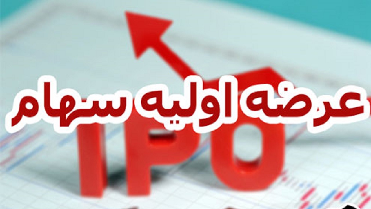 فرابورس میزبان هشتمین عرضه اولیه/ وهامون عرضه می شود