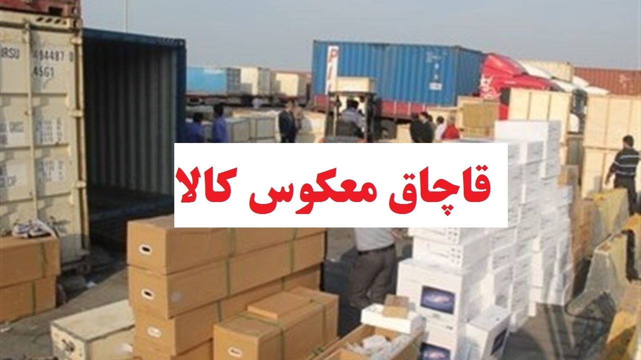 قاچاق معکوس کالا و طرح مبارزاتی پلیس استان مرکزی