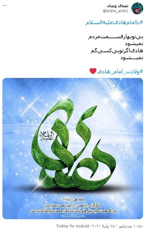 واکنش کاربران فضای مجازی نسبت به ولادت امام هادی (ع) / بدون تو بهار قسمت مردم نمی&zwnj;شود، هادی اگر تویی کسی گم نمی&zwnj;شود