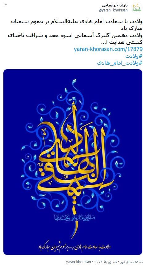 واکنش کاربران فضای مجازی نسبت به ولادت امام هادی (ع) / بدون تو بهار قسمت مردم نمی&zwnj;شود، هادی اگر تویی کسی گم نمی&zwnj;شود