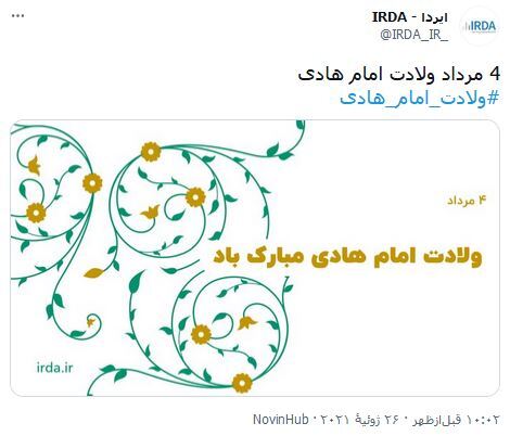 واکنش کاربران فضای مجازی نسبت به ولادت امام هادی (ع) / بدون تو بهار قسمت مردم نمی&zwnj;شود، هادی اگر تویی کسی گم نمی&zwnj;شود