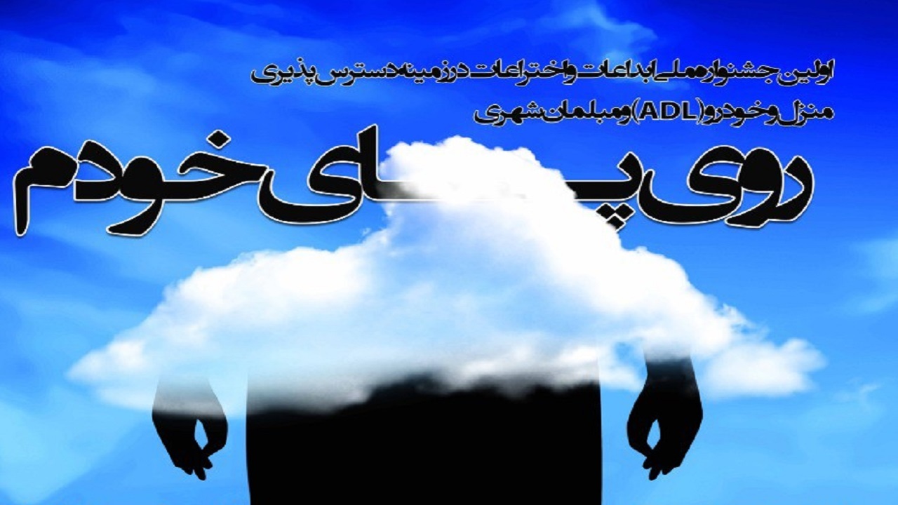 جشنواره «روی پای خود» بستری برای معلولین مبتکر