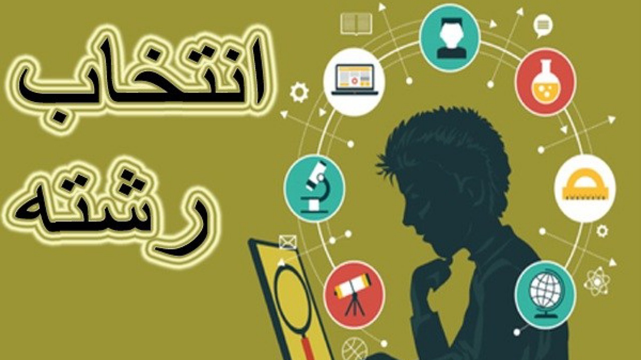 فرصتی دوباره برای انتخاب رشته پایه نهم