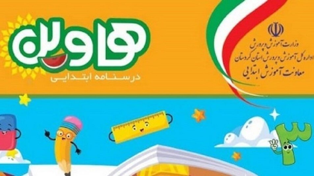 طراحی و تدوین درسنامه تابستانه دانش آموزان ابتدایی کردستانی