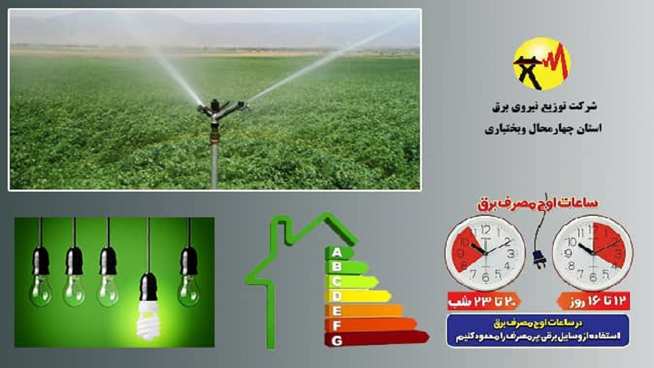 امضای ۵ هزار و ۸۰۰ تفاهم نامه همکاری با مشترکین برق چهارمحال و بختیاری