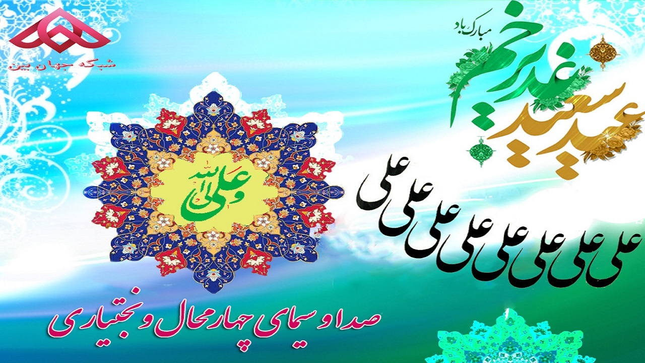 بیننده ویژه برنامه عید ولایت از شبکه جهان بین باشید