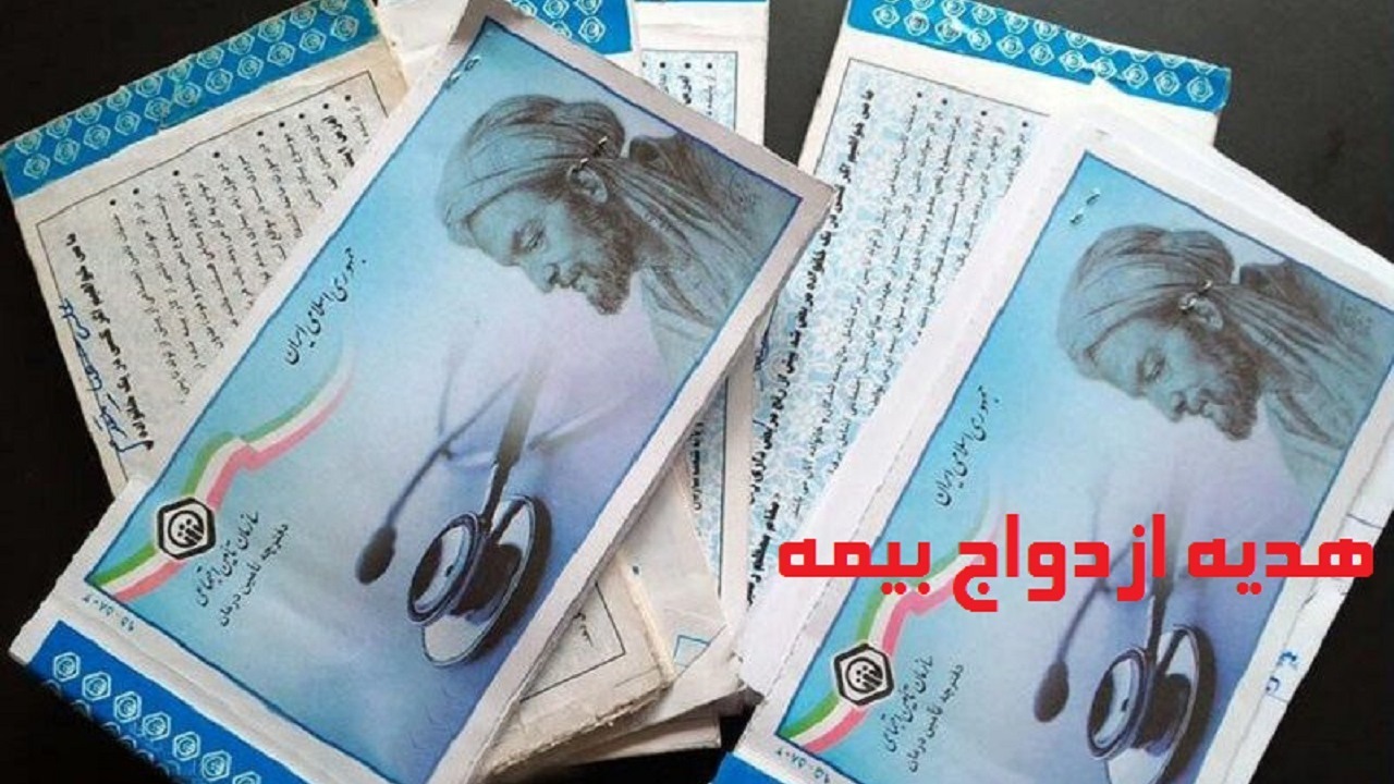 چگونه هدیه ازدواج تامین اجتماعی را دریافت کنیم