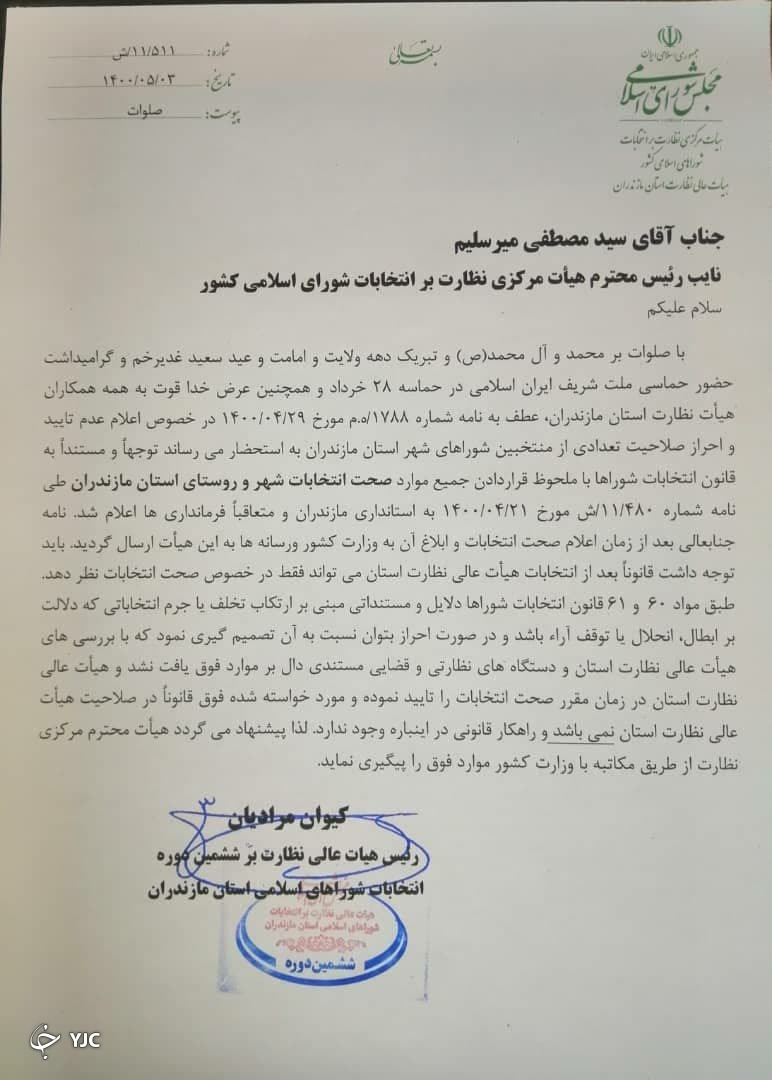 ماجرای نامه رد صلاحیت ۵ منتخب شورا در مازندران چیست + تصویر
