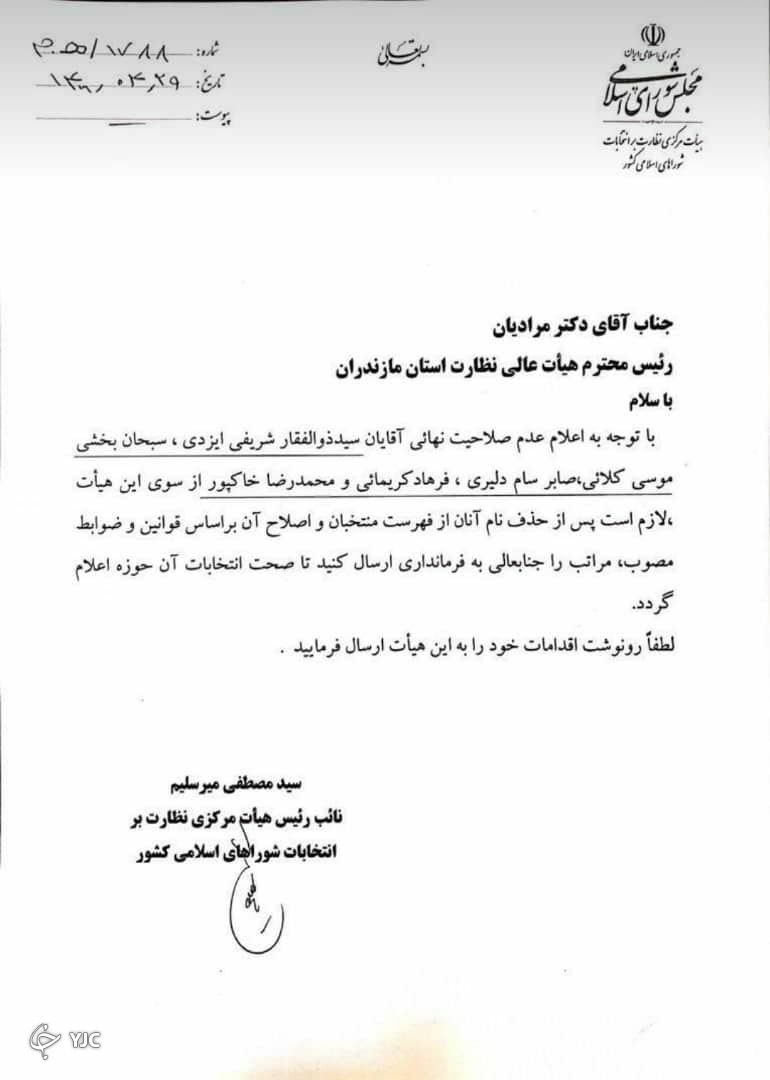 ماجرای نامه رد صلاحیت ۵ منتخب شورا در مازندران چیست + تصویر