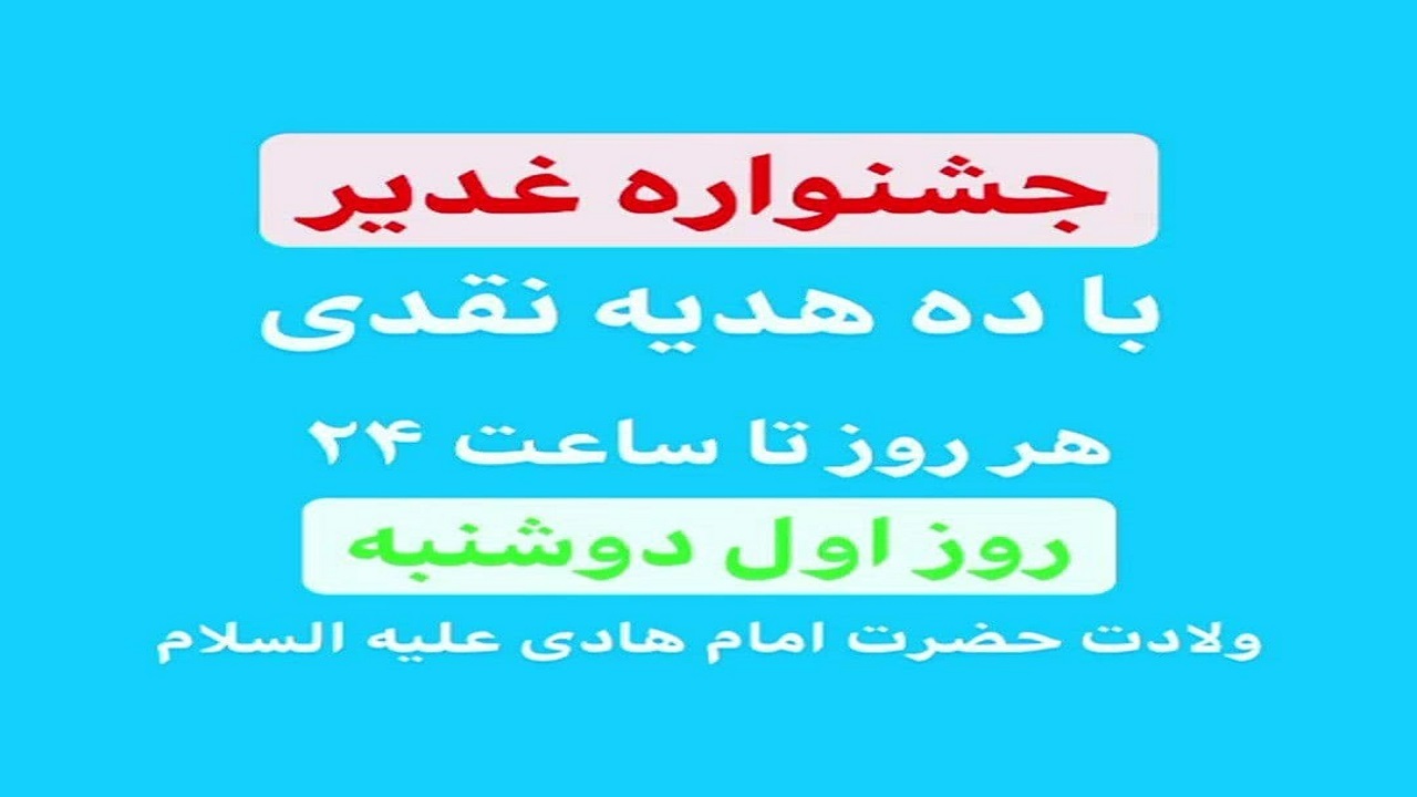 برگزاری جشنواره غدیر با هدایای نقدی