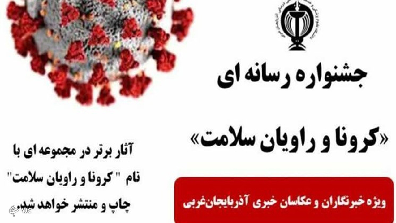 برندگان جشنواره رسانه‌ای کرونا و راویان سلامت آذربایجان‌غربی اعلام شدند