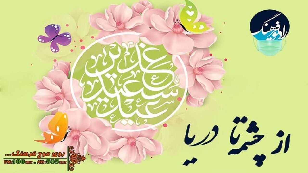 غدیر در کتاب و سنت با «از چشمه تا دریا» رادیو فرهنگ