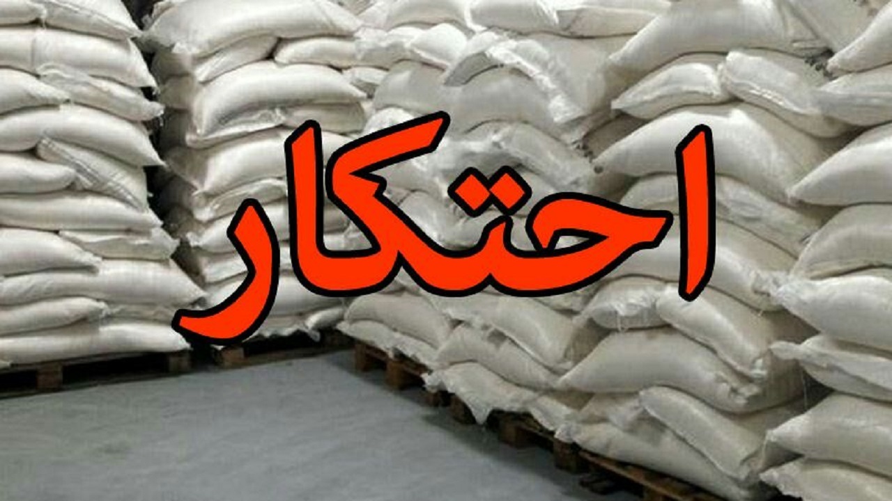 تلخ کامی احتکار کننده شکر در رشت