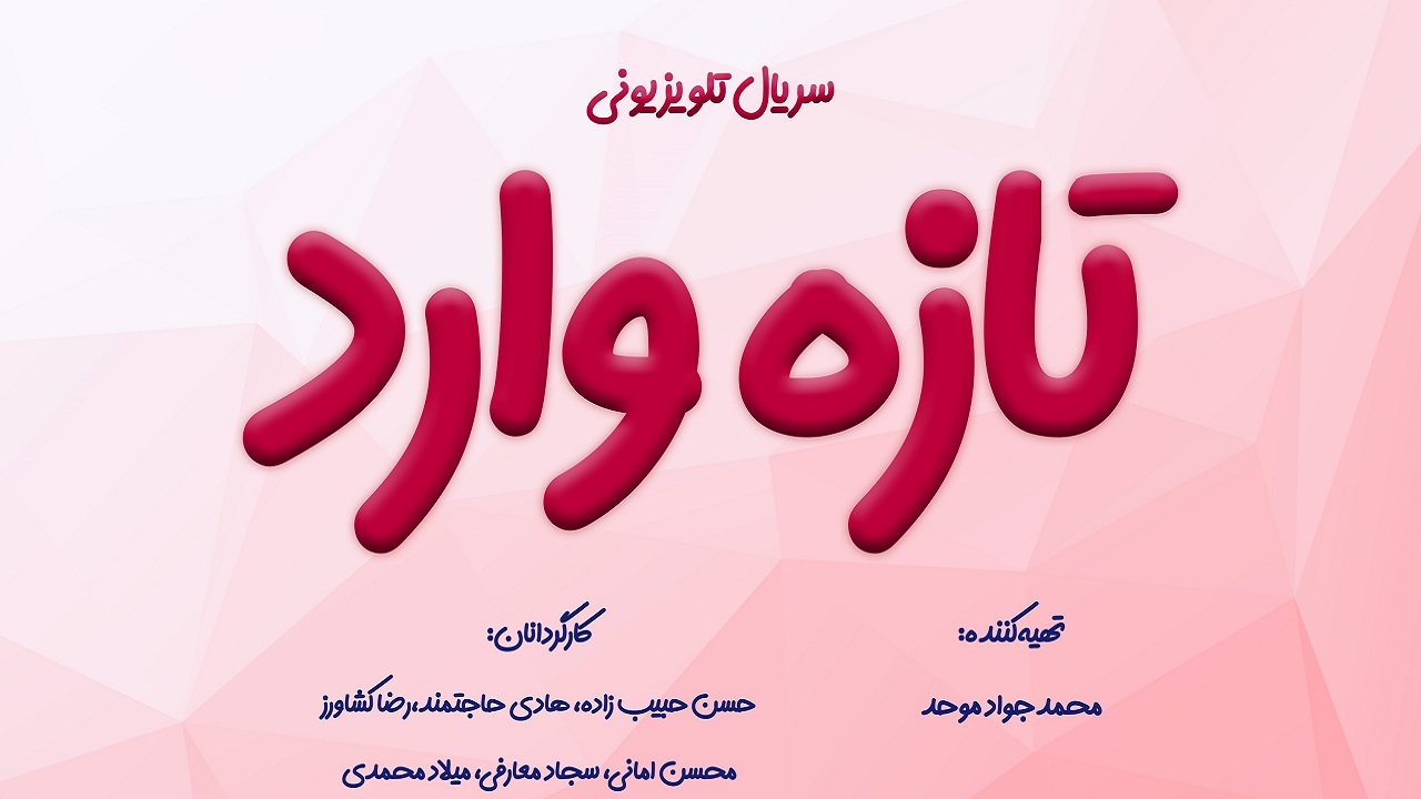۶ کارگردان جوان در سریال «تازه وارد»
