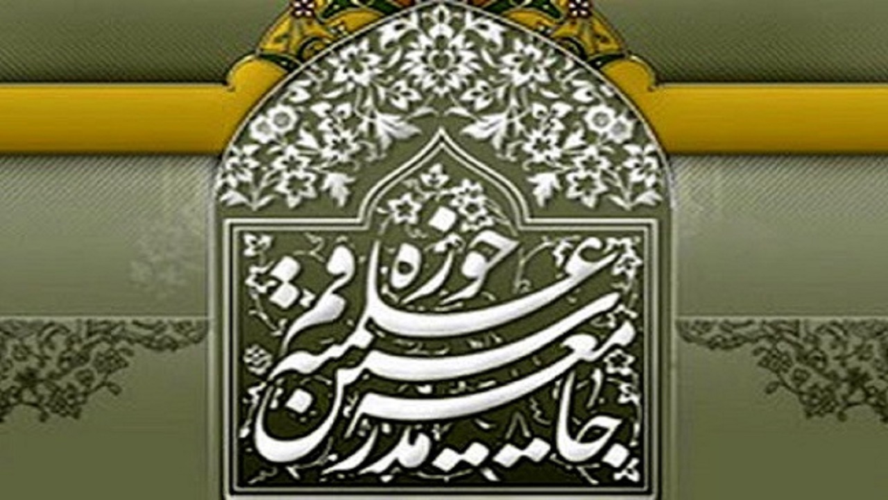 بیانیه جامعه مدرسین درباره تحولات اخیر در افغانستان