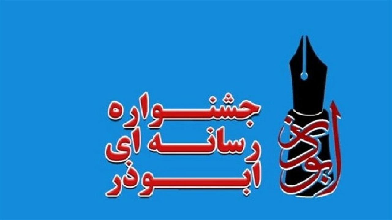 اعلام مهلت ارسال آثار به جشنواره رسانه ای ابوذر