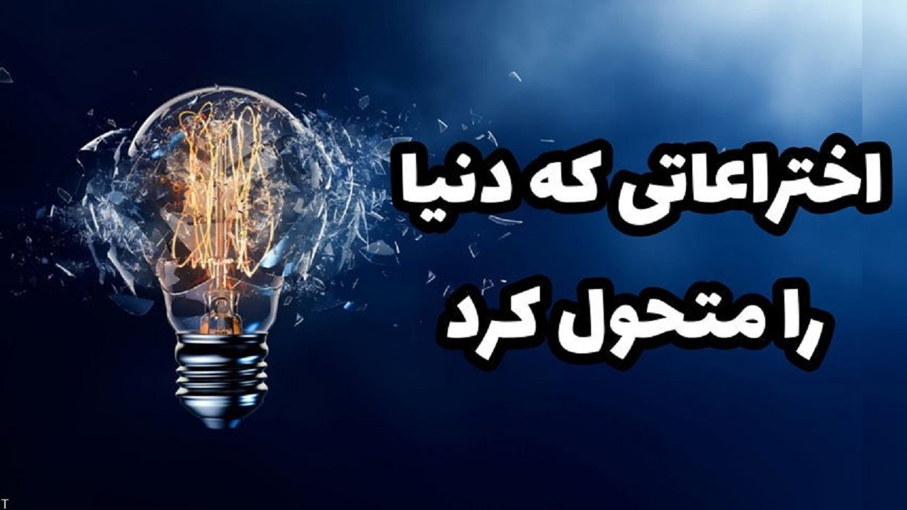اختراعاتی که دنیا را متحول کرد +تصاویر