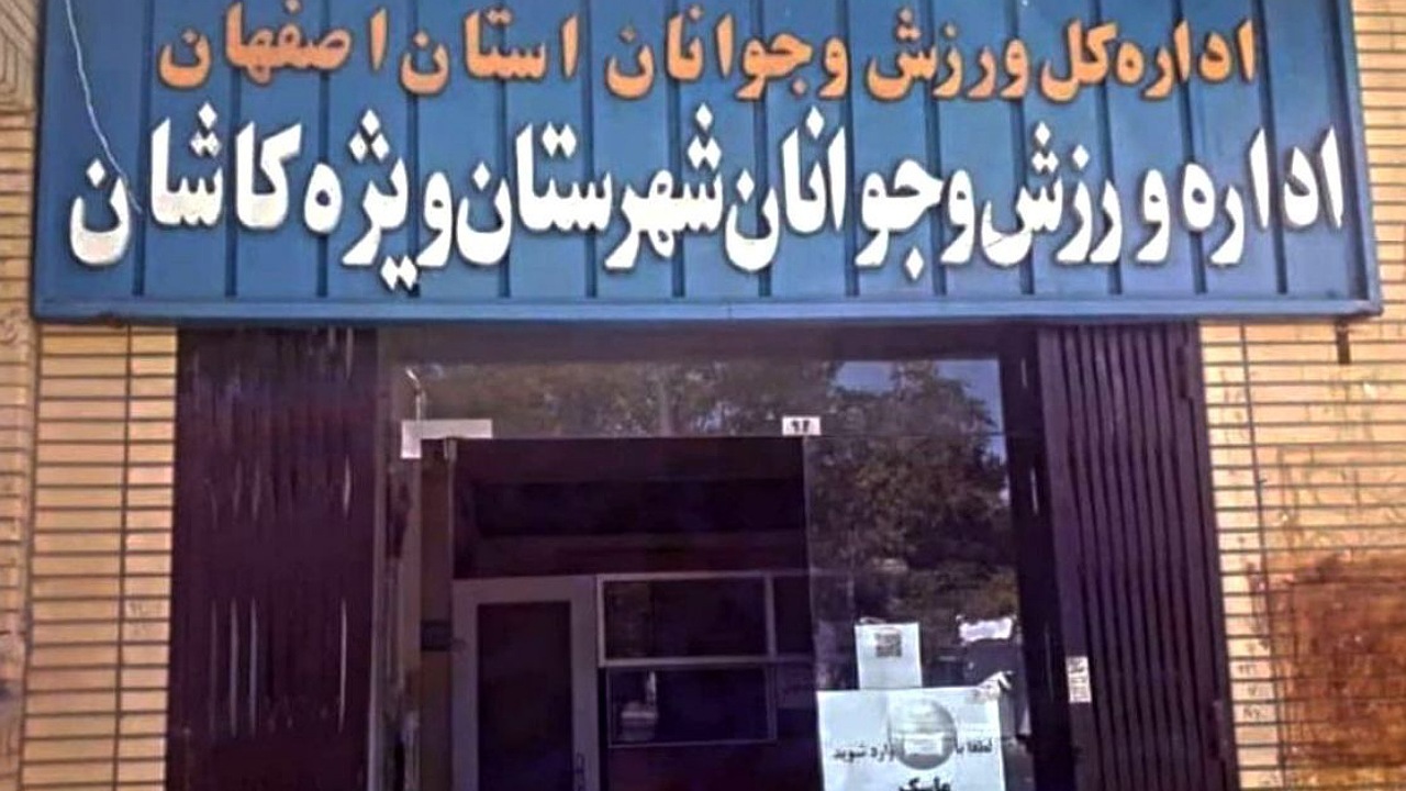 درب اداره ورزش و جوانان به روی کاشانی‌ها باز شد