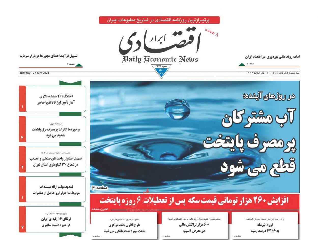 مسیر مطمئن کاهش انتظارات تورمی/ دور باطل واردات خودرو/ آب مشترکان پرمصرف پایتخت قطع می&zwnj;شود