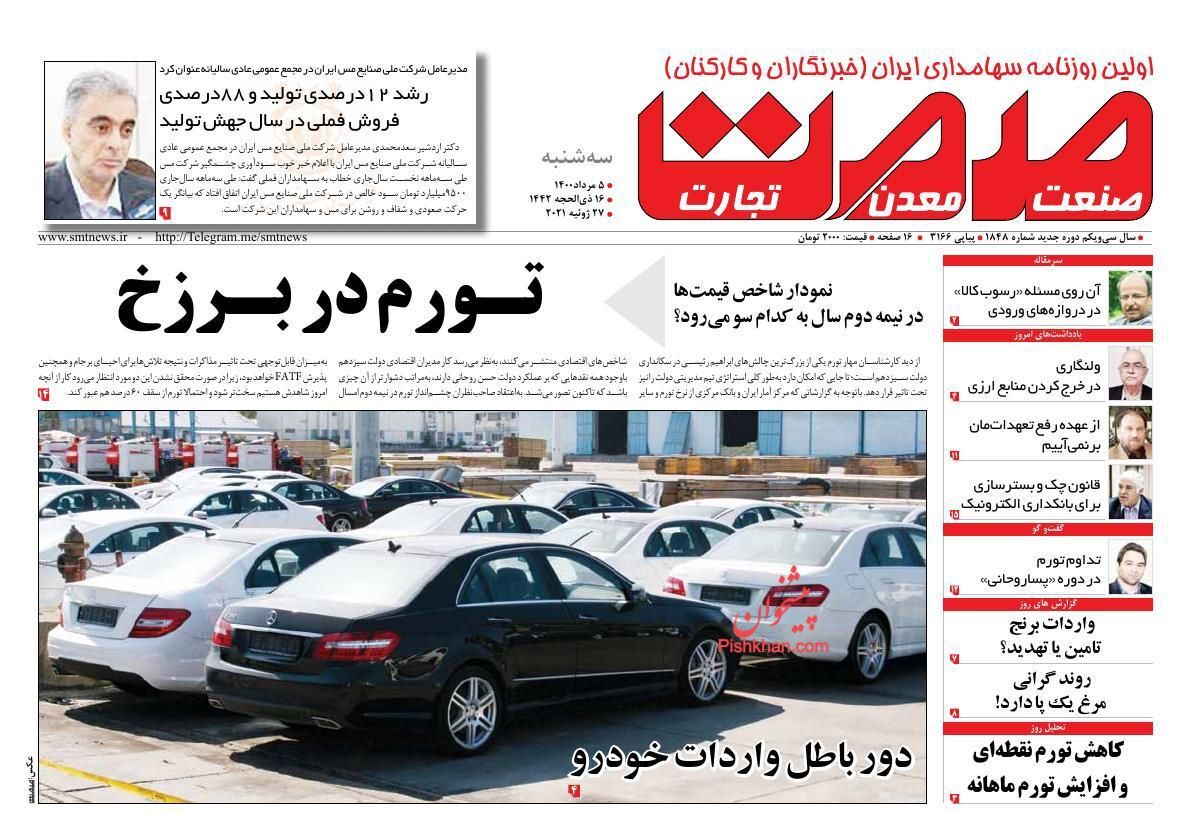 مسیر مطمئن کاهش انتظارات تورمی/ دور باطل واردات خودرو/ آب مشترکان پرمصرف پایتخت قطع می&zwnj;شود