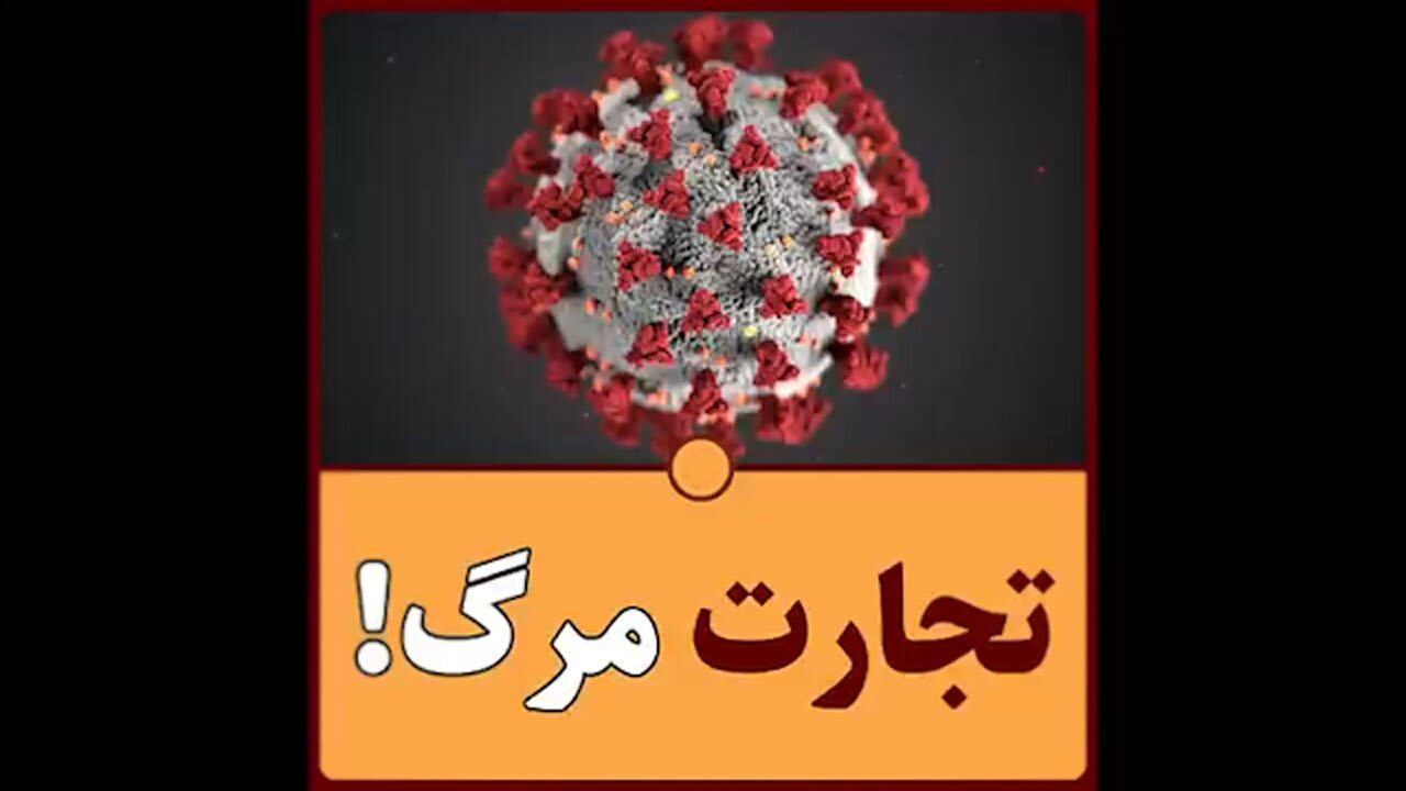 تجارت سرمایه‌ داران با جان مردم جهان + فیلم
