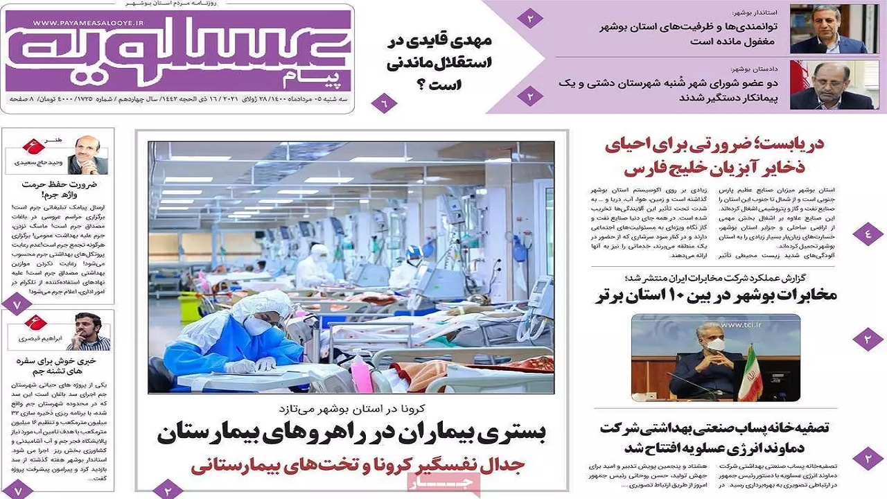 روزنامه&zwnj;های بوشهر در ۵ مرداد ۱۴۰۰