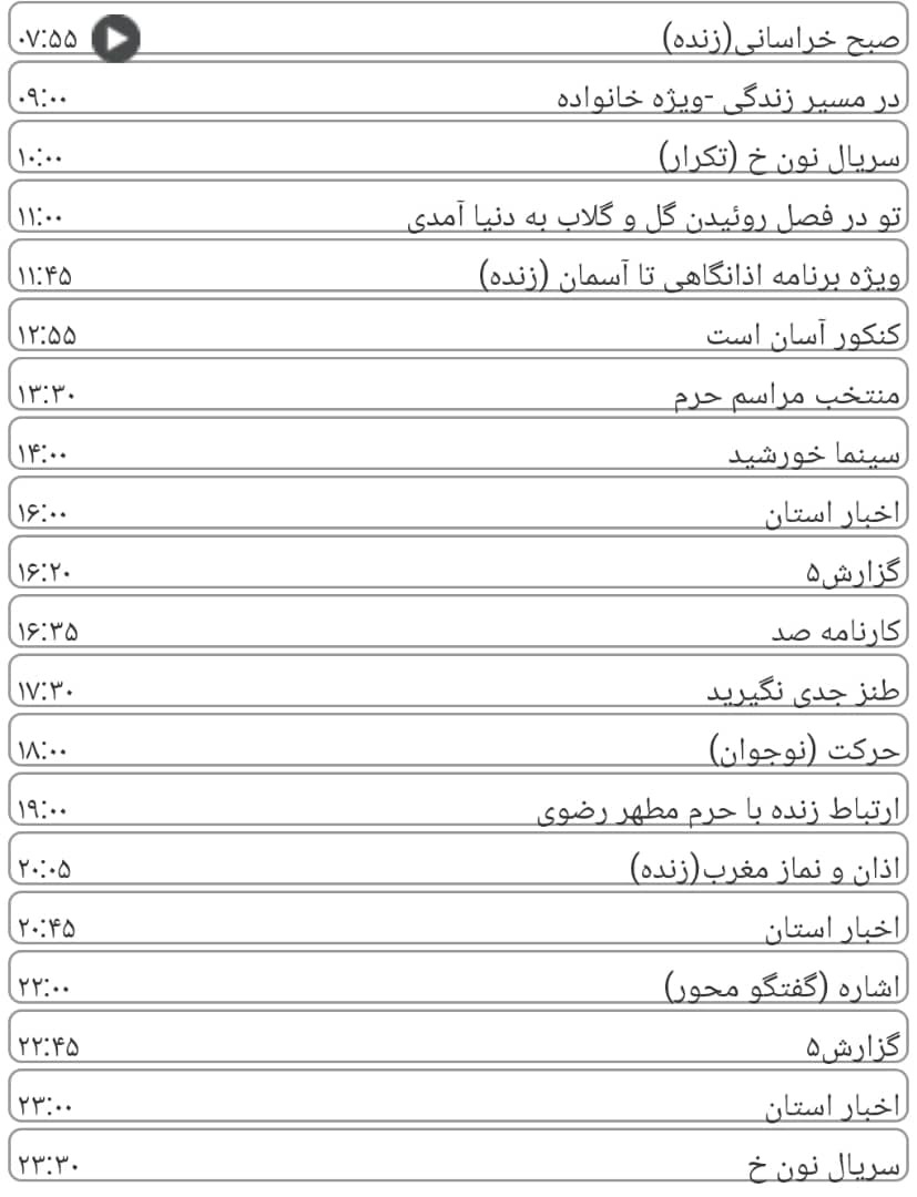 لیست پخش برنامه&zwnj;های سیمای خراسان رضوی