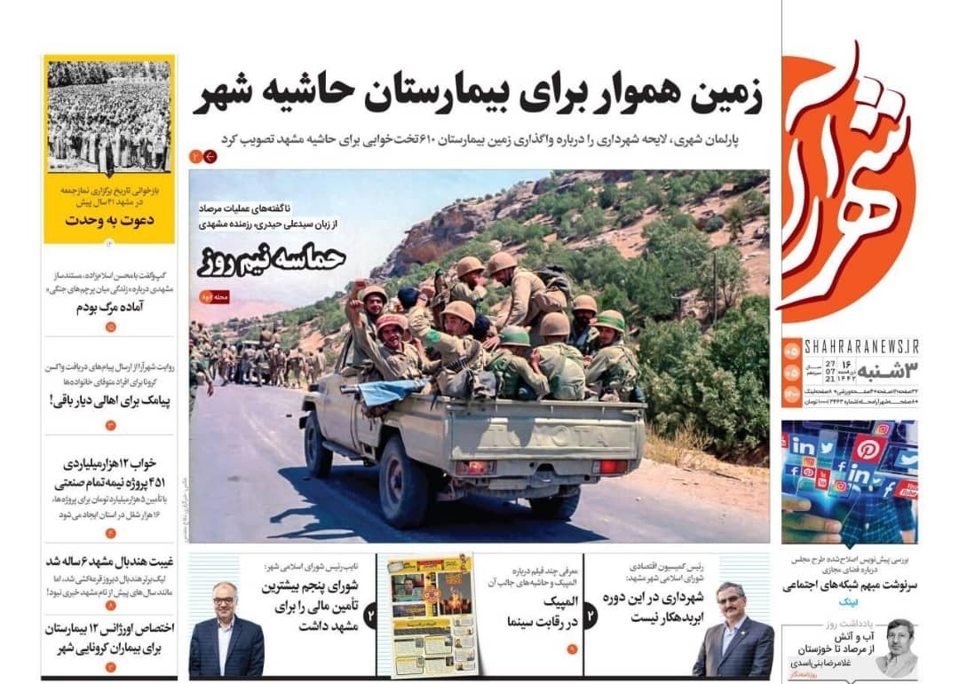 نیم صفحه نخست روزنامه&zwnj;های خراسان رضوی؛
