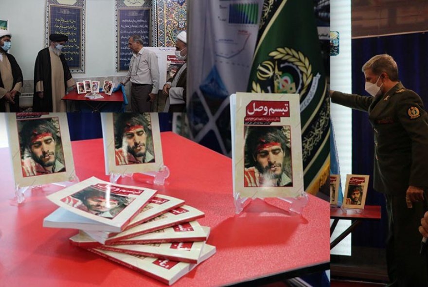 کتاب تبسم وصل با حضور وزیر دفاع رونمایی شد