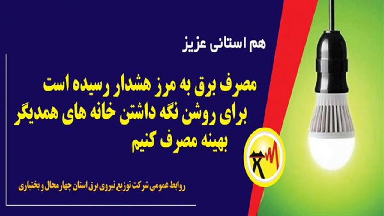 مصرف برق در چهارمحال و بختیاری به مرز هشدار رسید