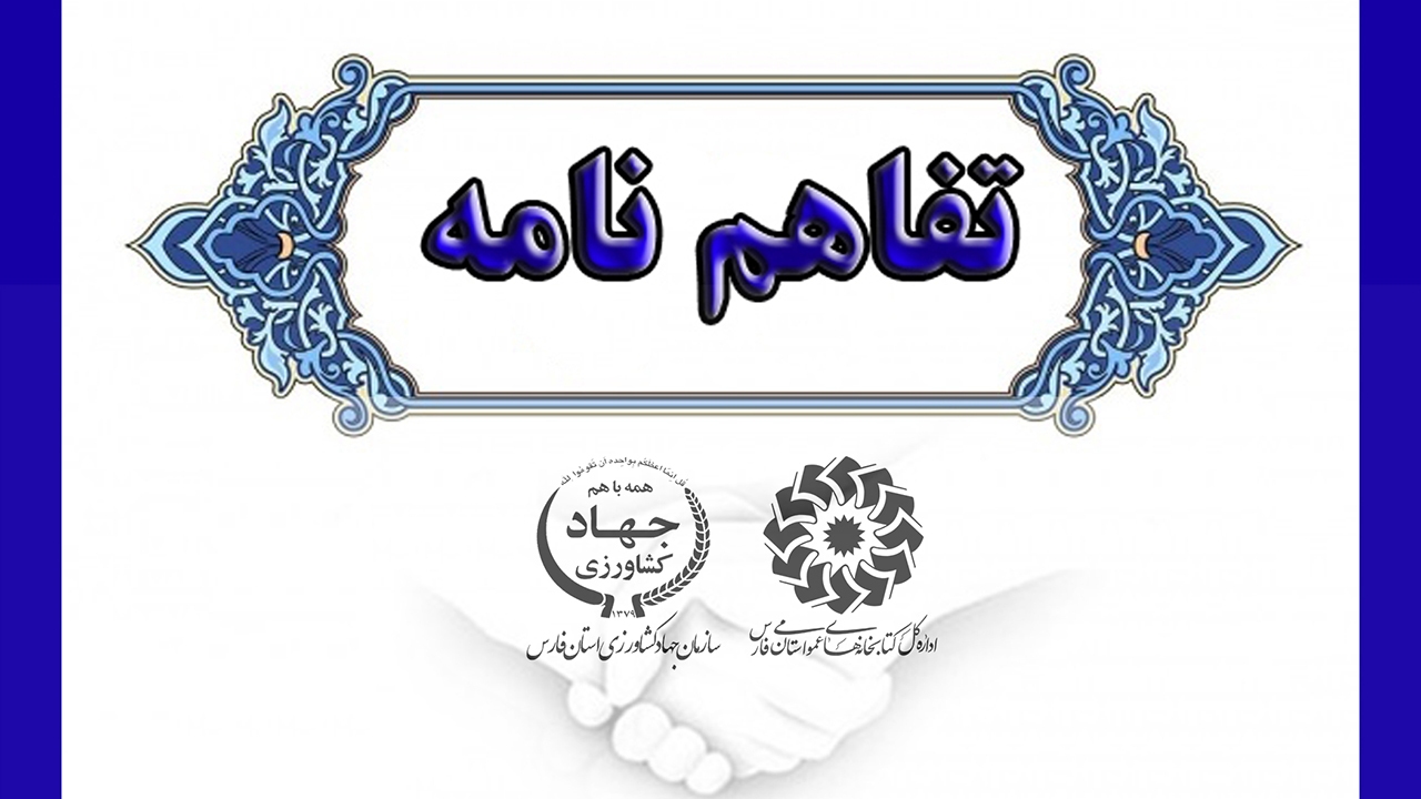 تمدید تفاهم‌نامه همکاری کتابخانه‌های عمومی و جهاد کشاورزی فارس