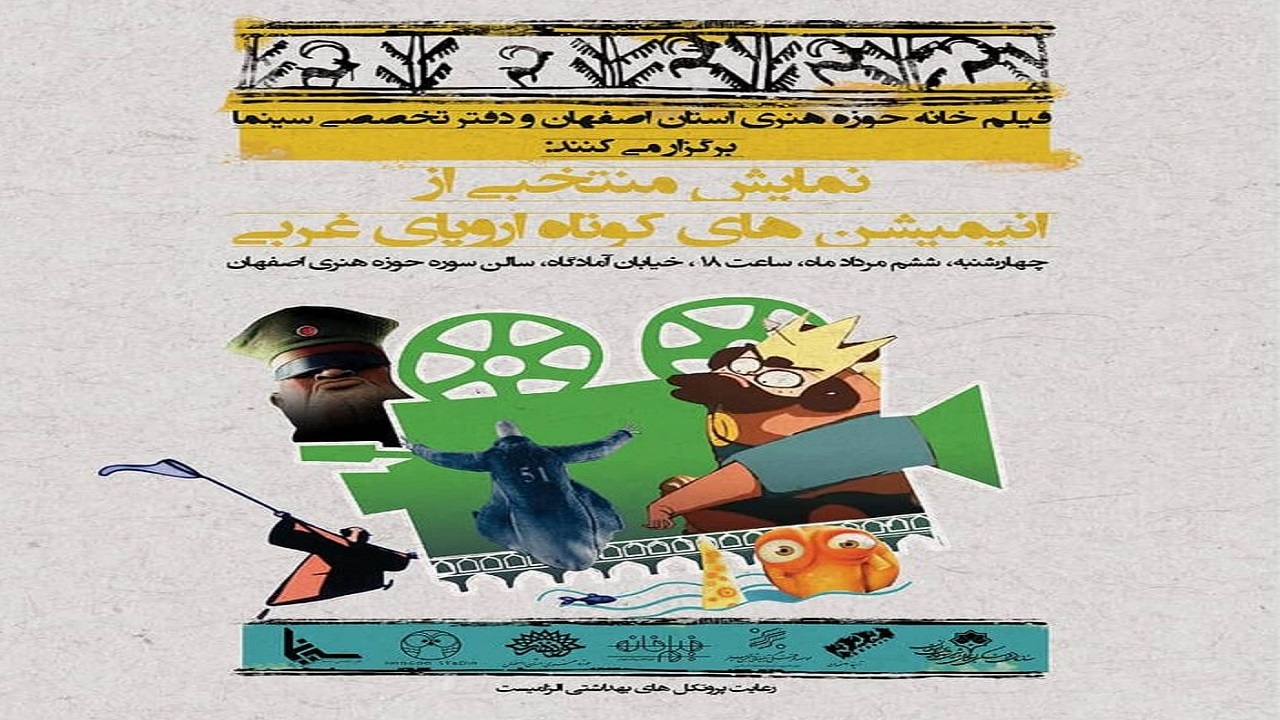نمایش منتخبی از انیمیشن های کوتاه غربی در اصفهان