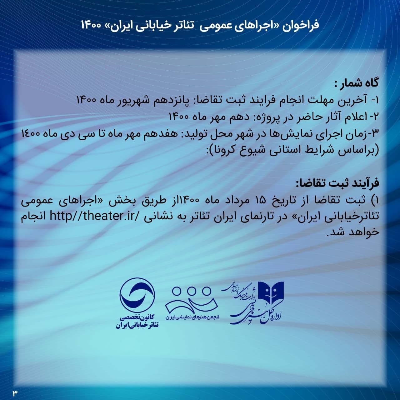 انتشار فراخوان اجراهای عمومی تئاتر خیابانی ایران ۱۴۰۰ / حمایت اداره کل هنرهای نمایشی از اجرای عمومی ۷۸ نمایش خیابانی انتشار فراخوان اجراهای عمومی تئاتر خیابانی ایران ۱۴۰۰ / حمایت اداره کل هنرهای نمایشی از اجرای عمومی ۷۸ نمایش خیابانی