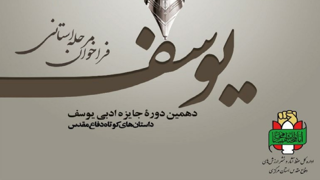 فراخوان جشنواره داستانی جایزه ادبی یوسف