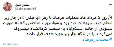 عملیات مرصاد