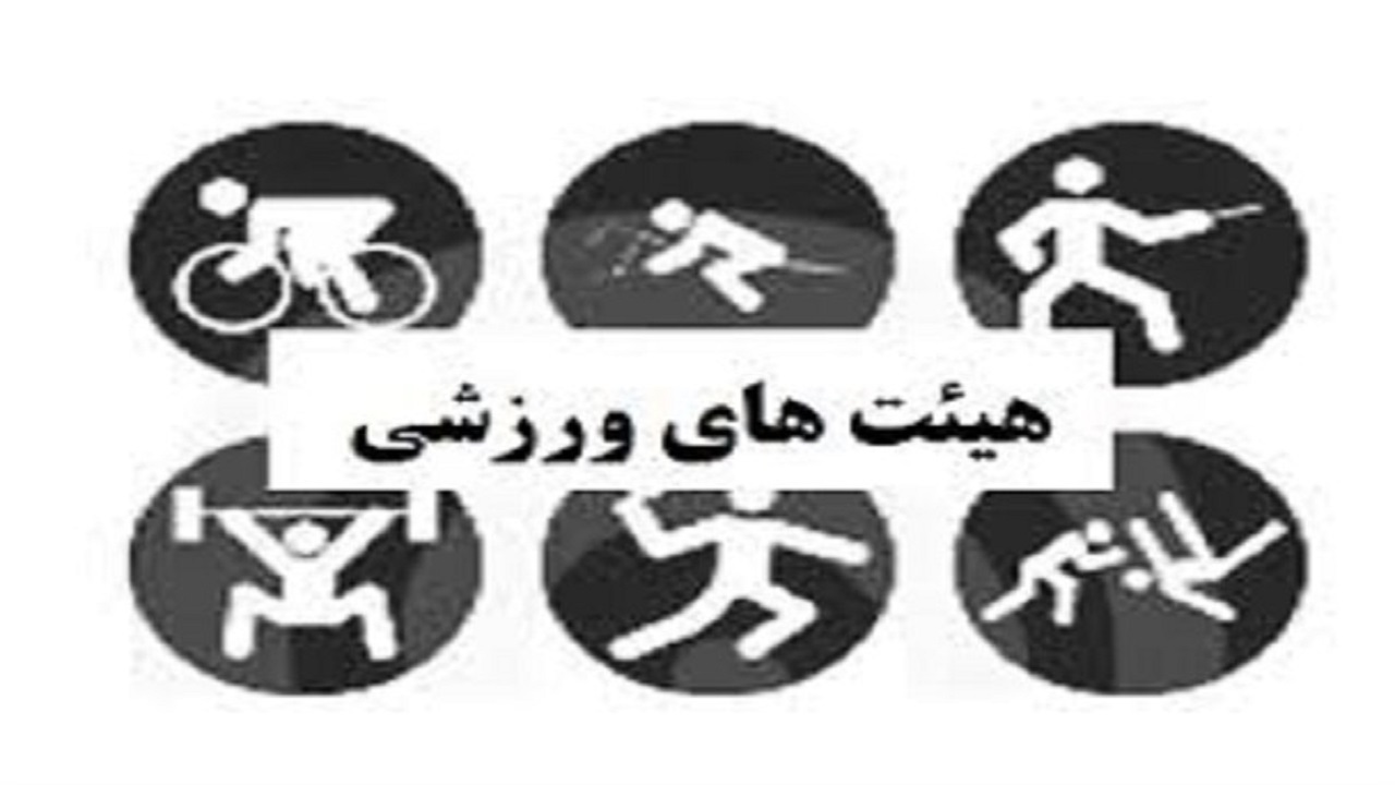 آغاز ثبت نام مجمع انتخاب رییس هیئت‌های ورزشی