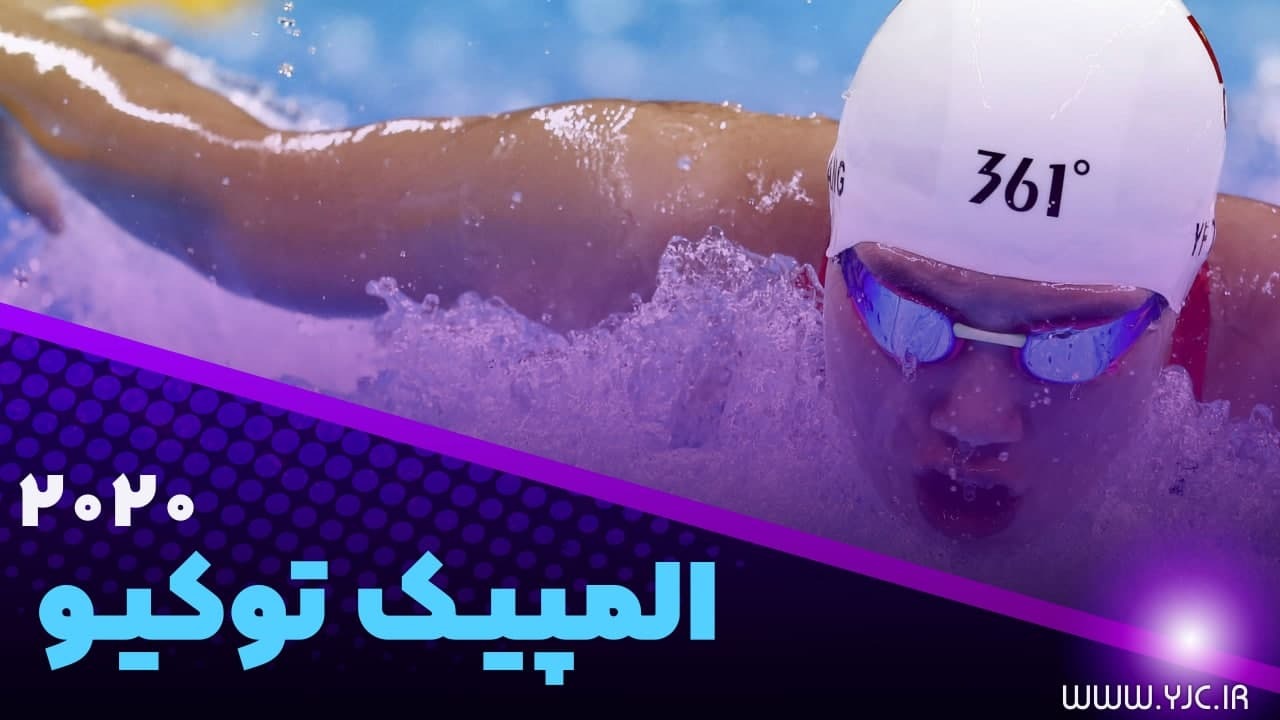 تقابل پدر و پسر در المپیک ۲۰۲۰