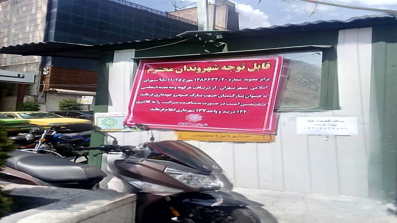 در خیابان دربند تابلو اطلاع رسانی برای غیرقانونی بودن پارکبان&zwnj;ها نصب شد