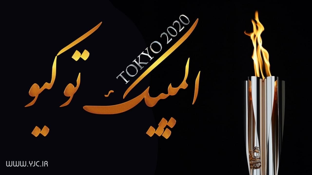 جدول توزیع مدال‌های المپیک در پایان روز پنجم - ژاپن بالاتر از چین و آمریکا در صدر ماند