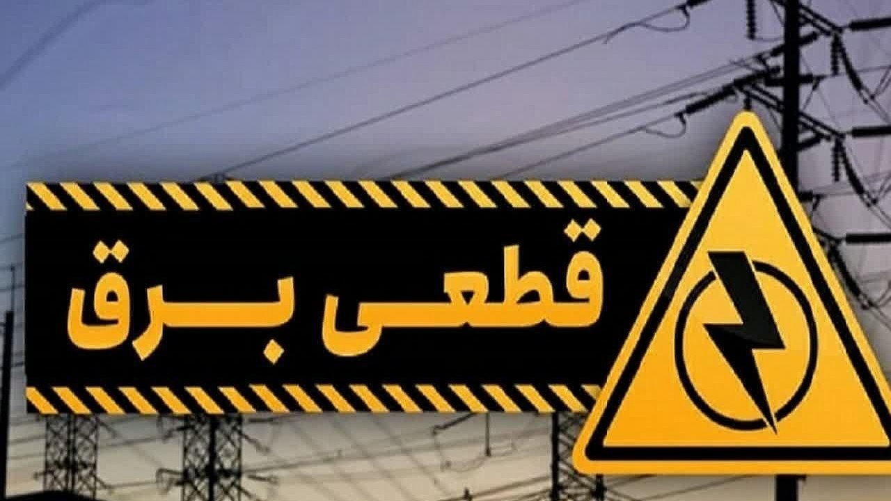 پایان خاموشی‌های بدون برنامه در اصفهان