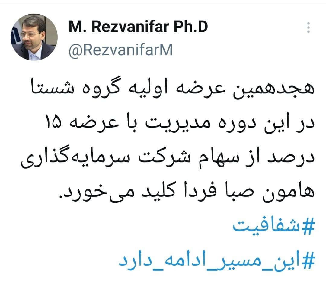 عرضه اولیه گروه شستا از سهام شرکت سرمایه&zwnj;گذاری هامون صبا