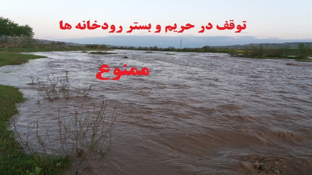 از استقرار در حاشیه رودخانه‌های گیلان پرهیز کنید