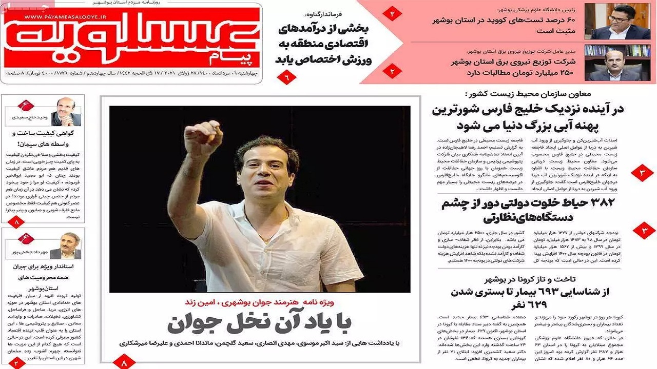روزنامه&zwnj;های بوشهر در ۶ مرداد ۱۴۰۰