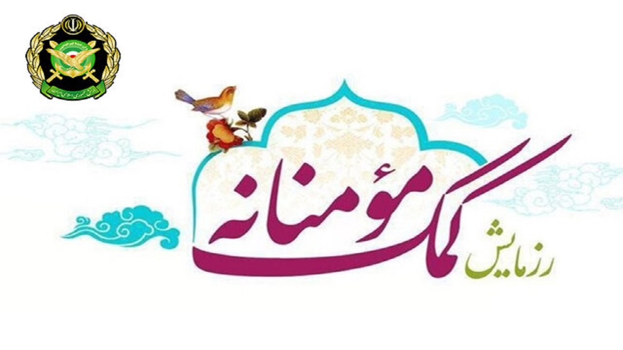 مشق مهربانی با کمک مؤمنانه / کمک ۳۶ میلیارد تومانی به نیازمندان خراسان جنوبی