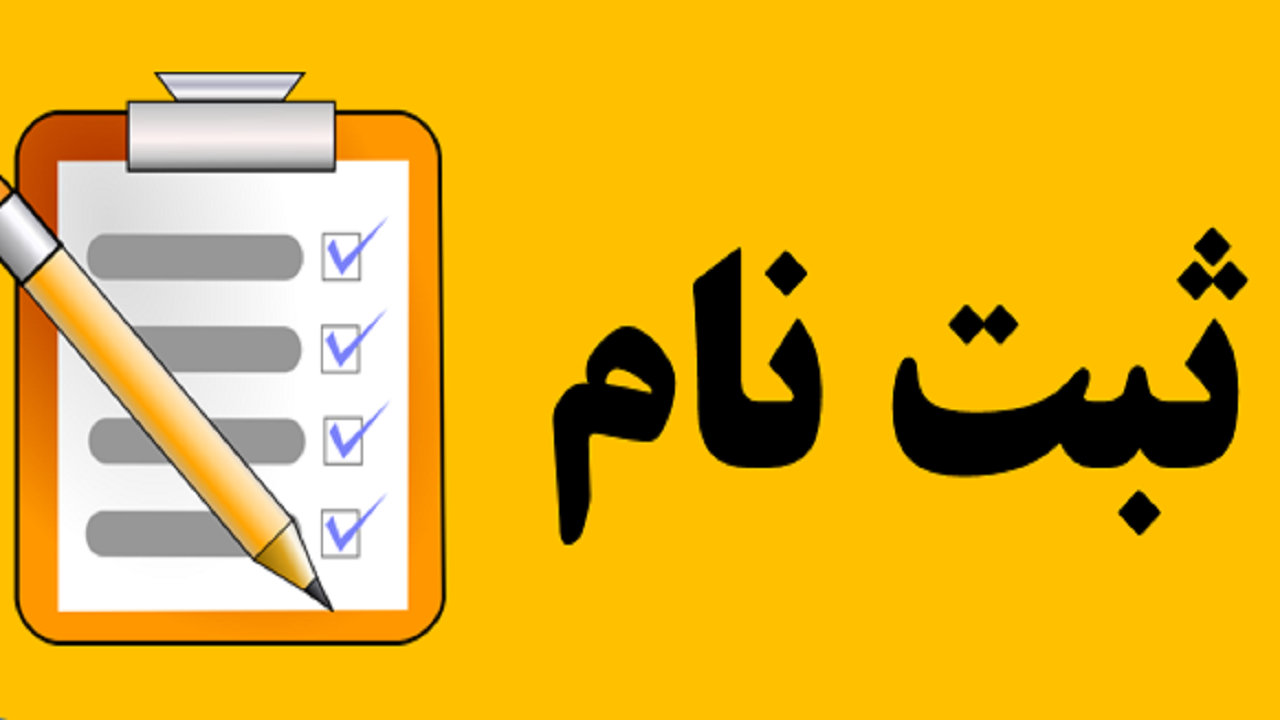 آغاز فرایند ثبت نام دانش آموزان پایه دهم از امروز
