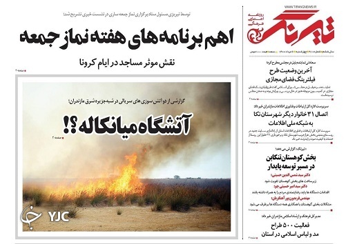 آتشگاه میانکاله! / چشم انتظار استخدام!