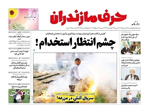 آتشگاه میانکاله! / چشم انتظار استخدام!