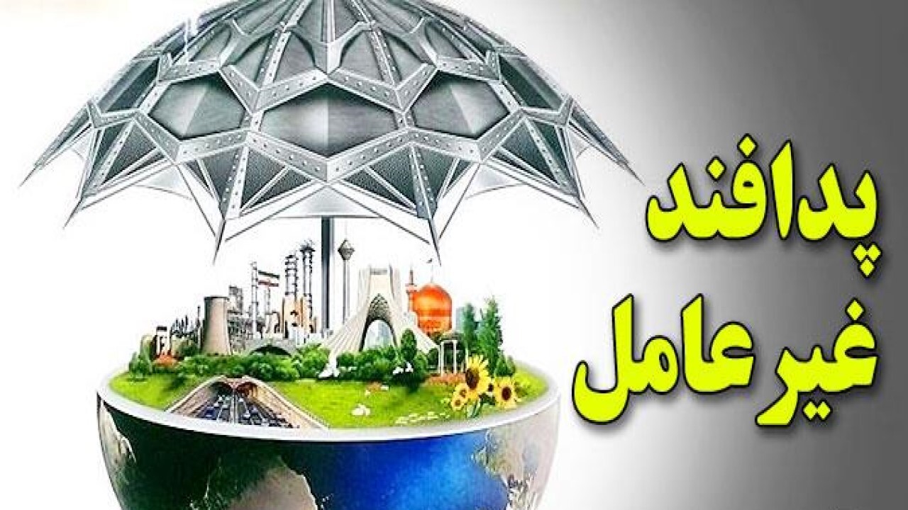 اهتمام جدی دستگاه‌های اجرایی بر اجرای سند جامع پدافند غیرعامل