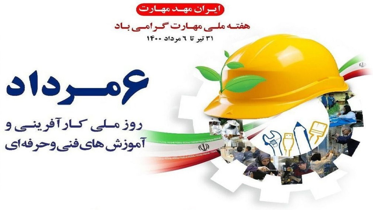 تبریک استاندار چهارمحال و بختیاری به مناسبت هفته ملی مهارت و روز کارآفرینی