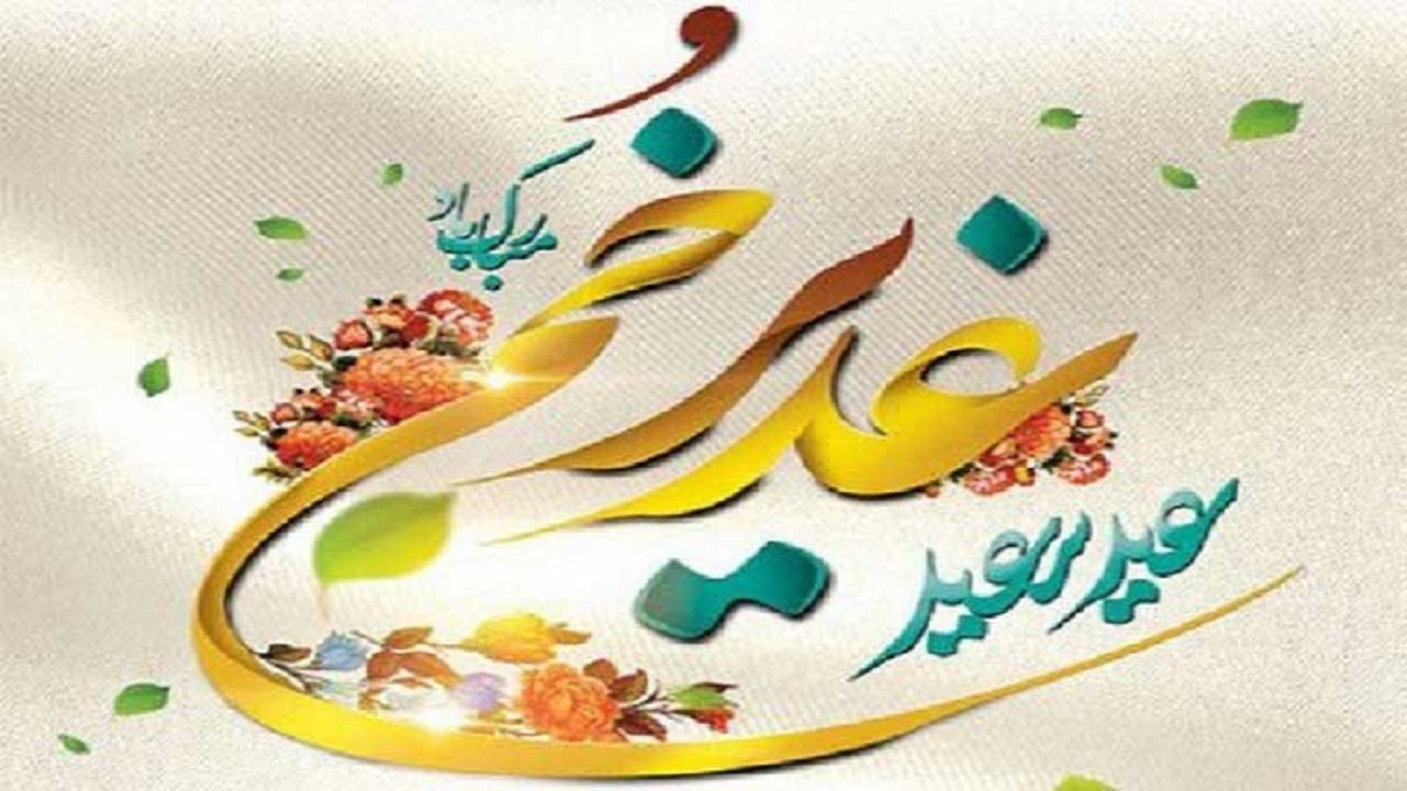 غدیر سر آغاز رسالت آسمانی تمام پیامبران خداست